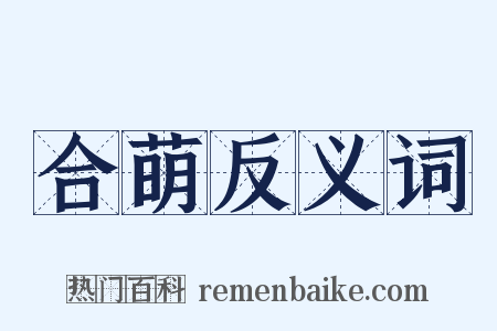 合萌反义词是什么意思的图片